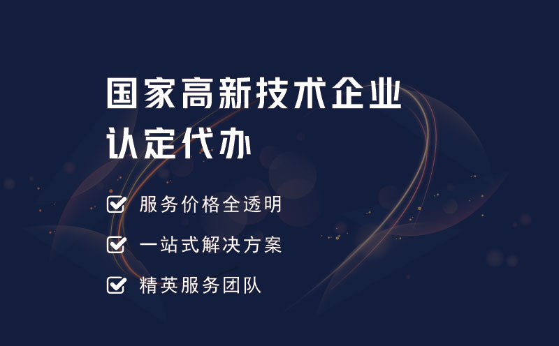 國家高新技術(shù)企業(yè)認定代辦